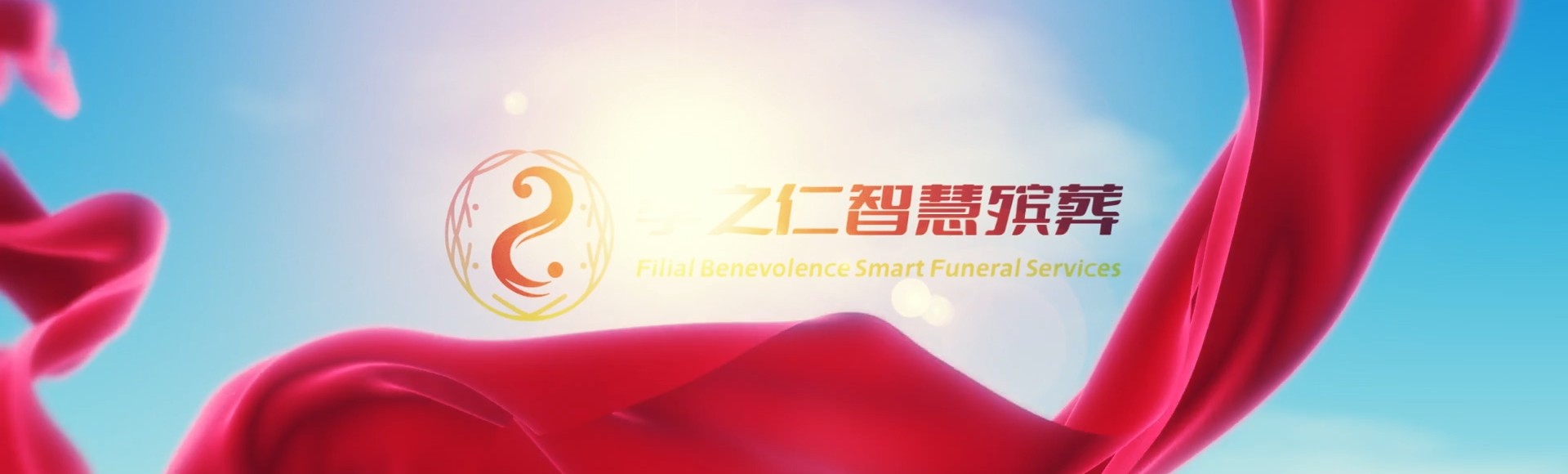 琼海大路镇孝之仁智慧殡葬陵墓园服务系统平台